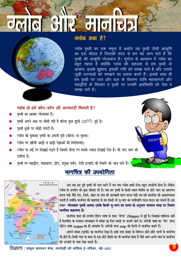 मानचित्र एवं ग्लोब 