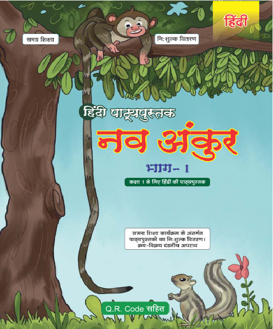 Class 1 Hindi Nav Ankur 1