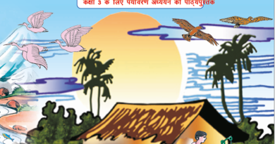 Class 3 EVS पर्यावरण और हम : भाग 1