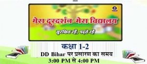 मेरा दूरदर्शन मेरा विद्यालय कक्षा 1 एवं 2