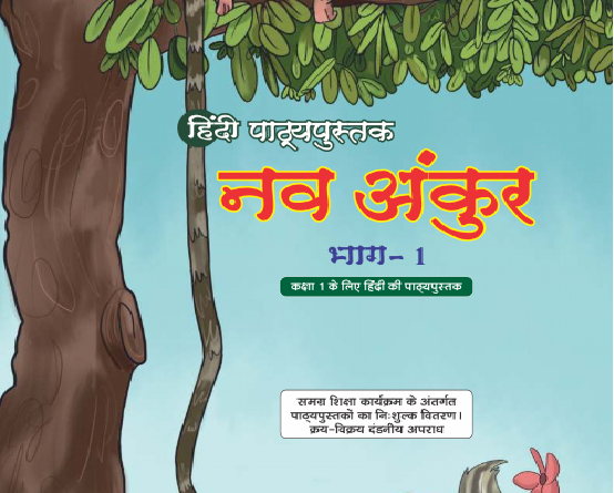 Class 1 Hindi Nav Ankur 1